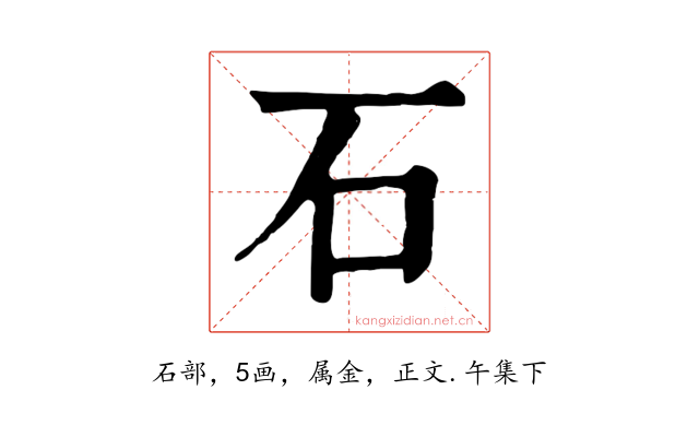 石
