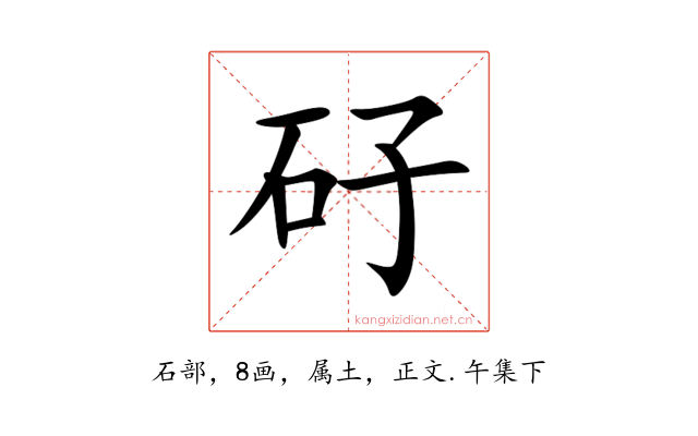 矷