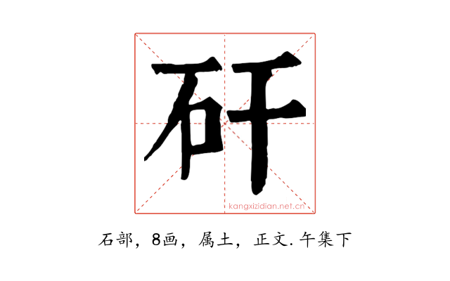 矸