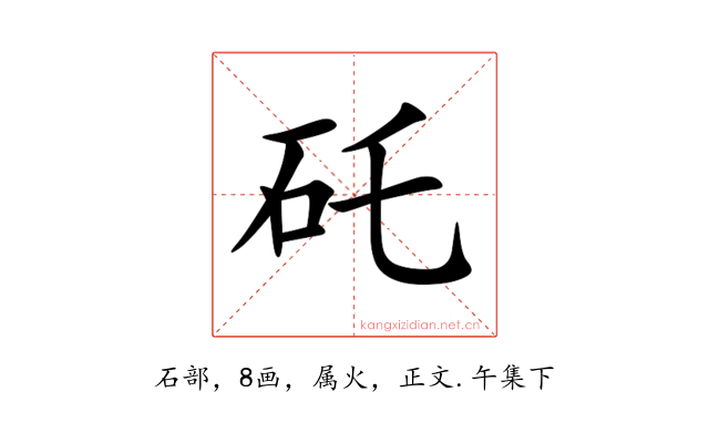 矺