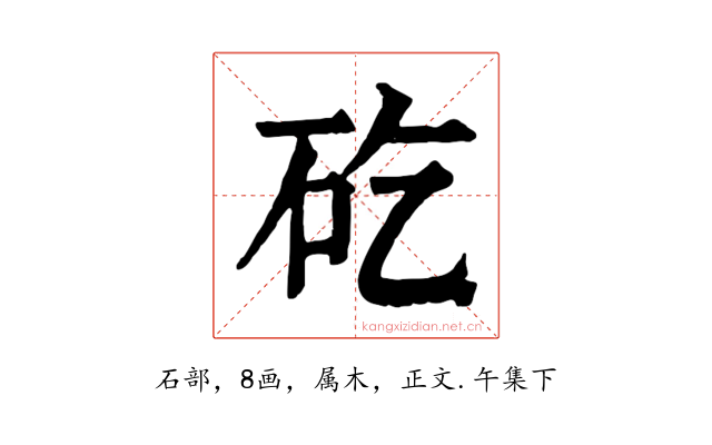矻