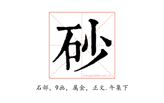 砂