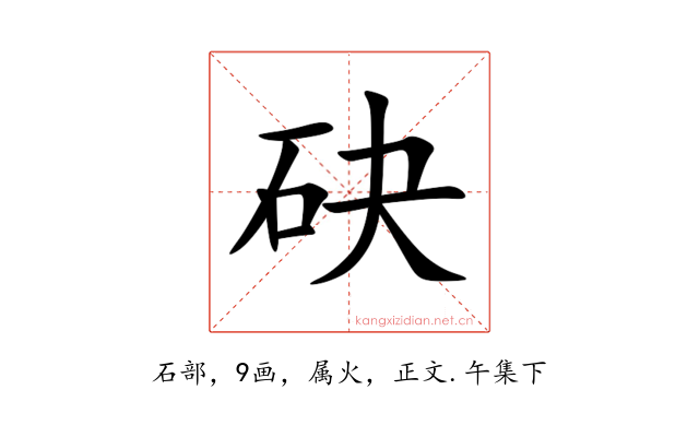 砄