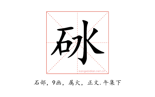 砅