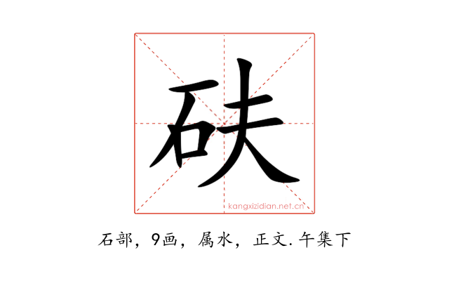 砆