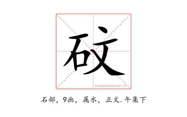 砇