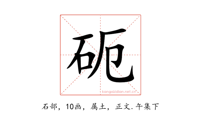 砈