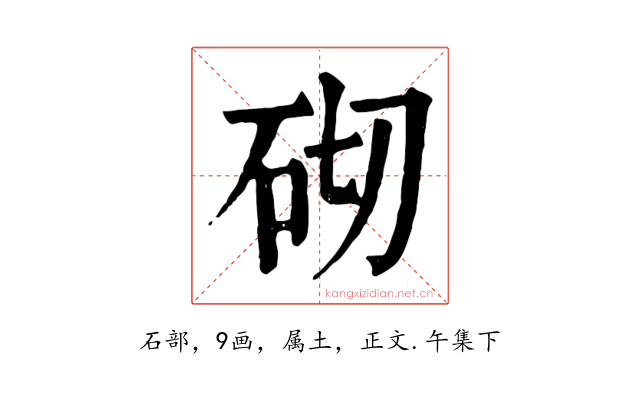 砌