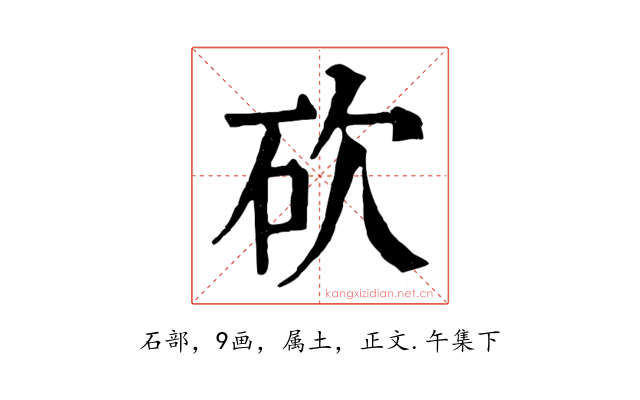砍