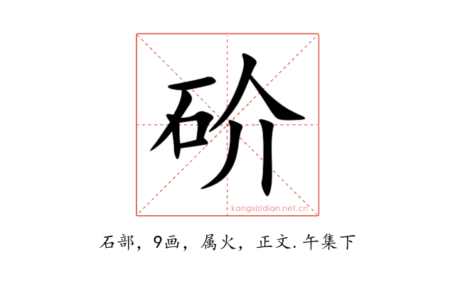 砎