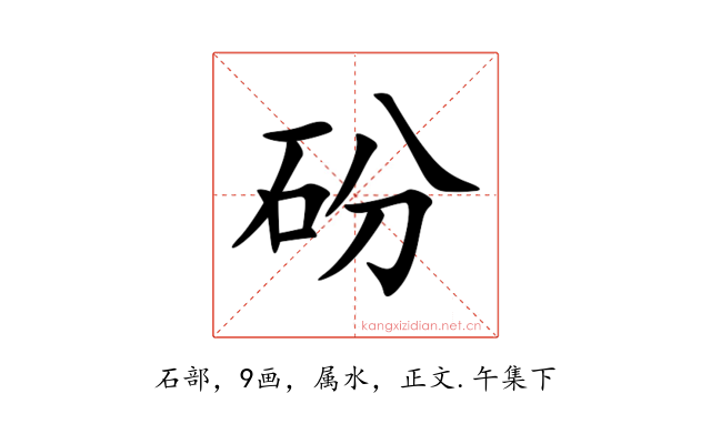 砏