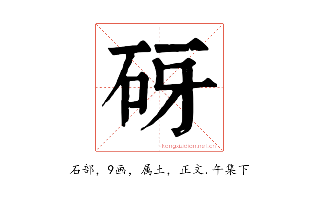 砑
