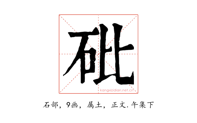 砒