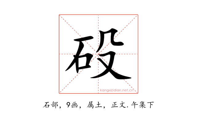 砓