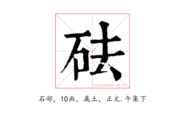 砝