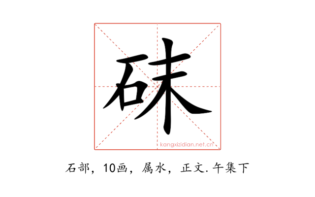 砞