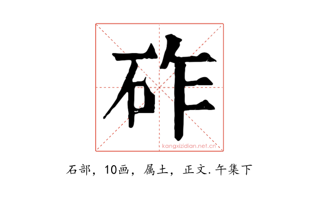 砟