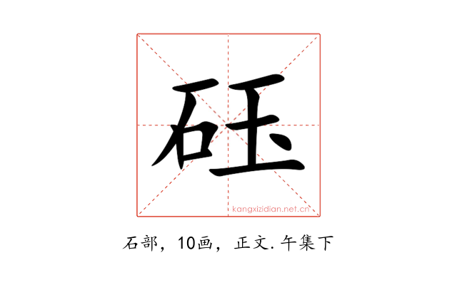 砡