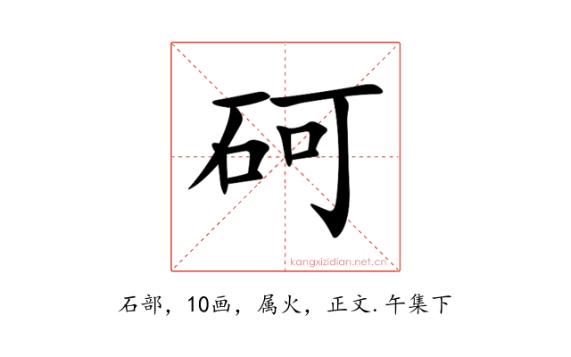 砢