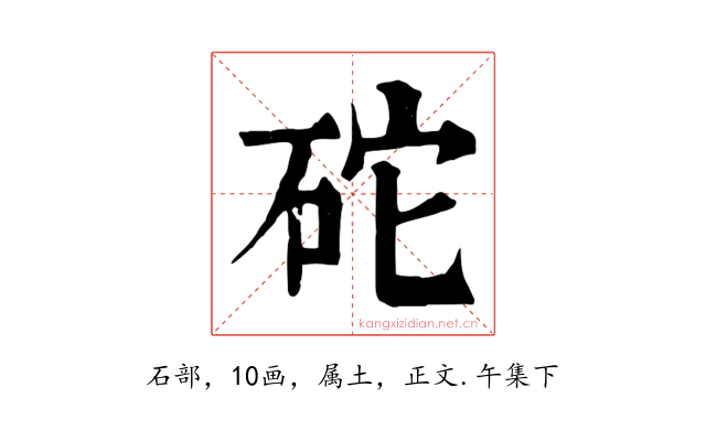 砣