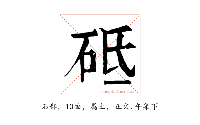 砥