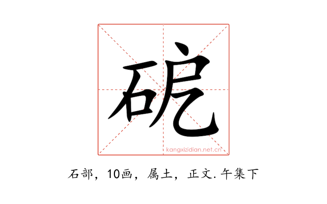 砨
