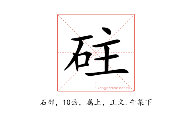 砫