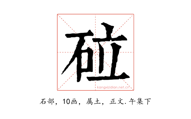 砬