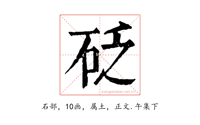 砭