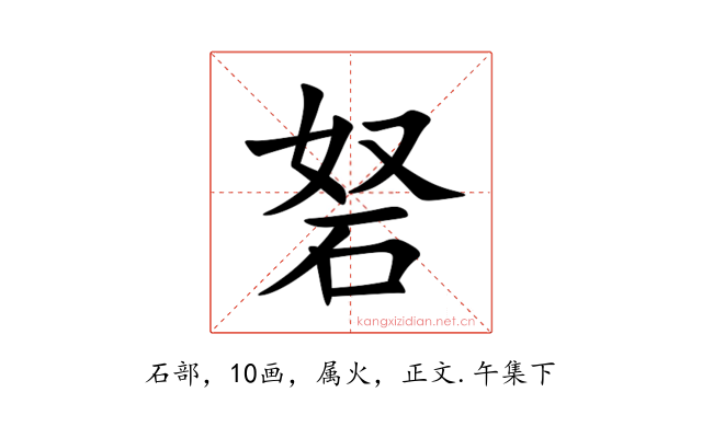 砮