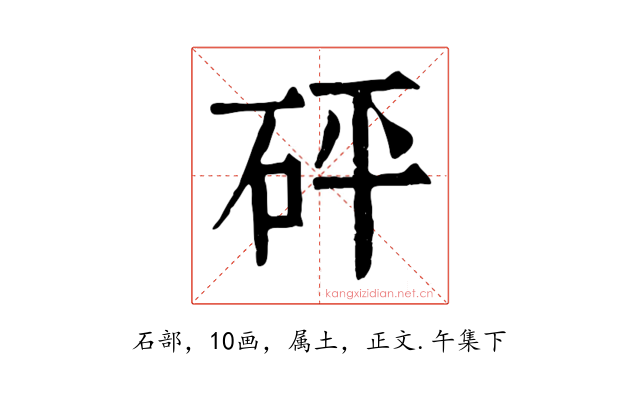 砰