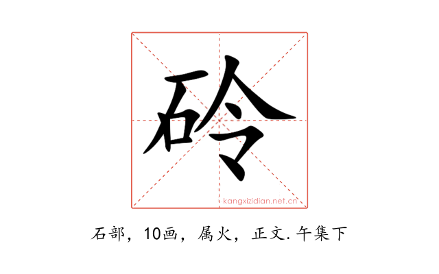 砱