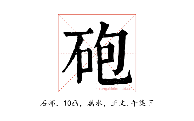 砲