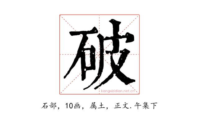破