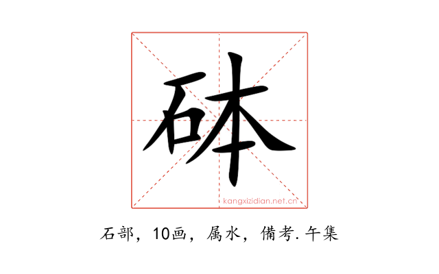 砵