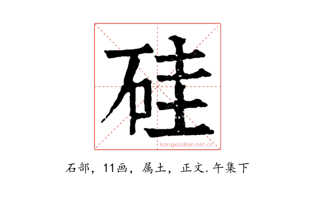 硅