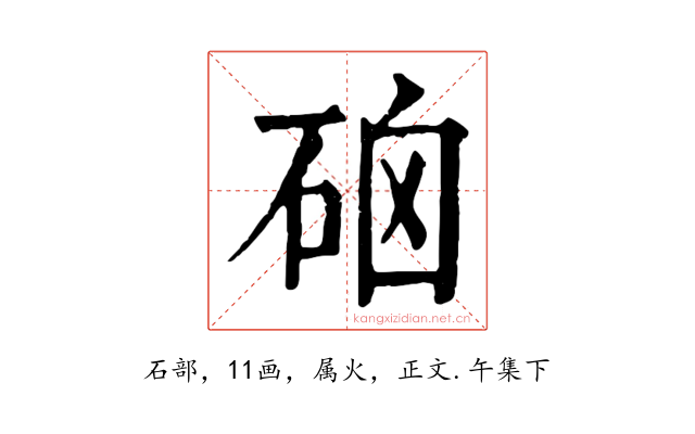 硇