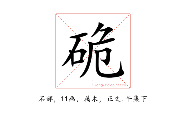 硊