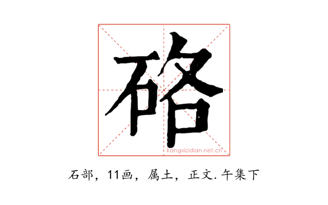 硌