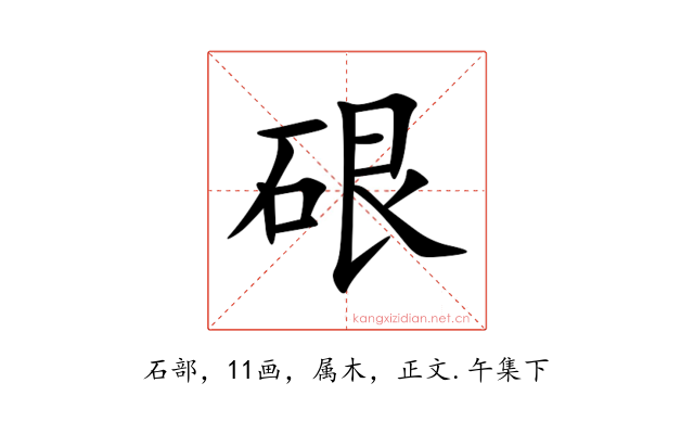 硍
