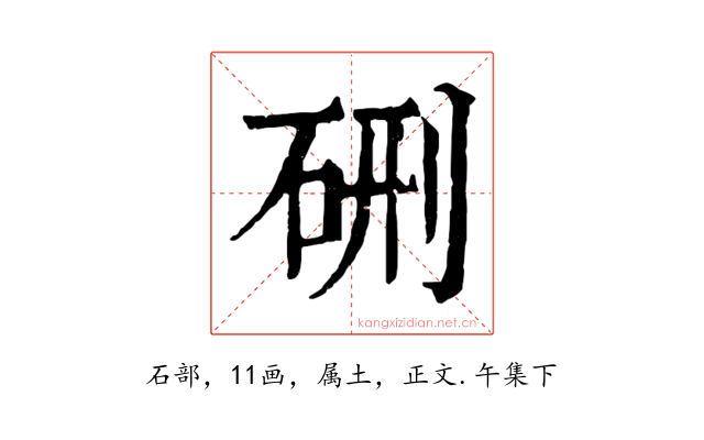 硎