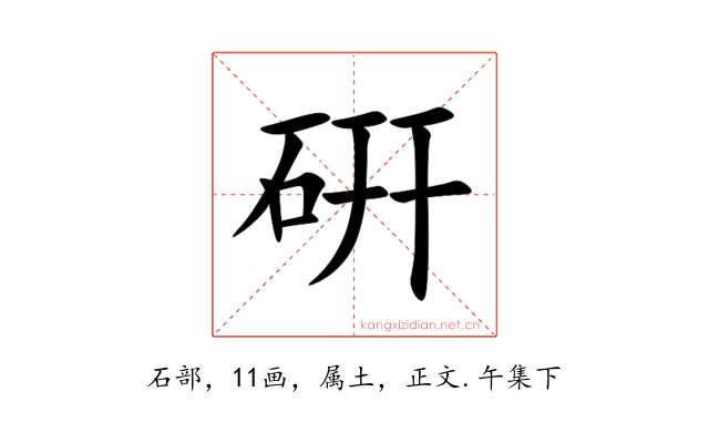 硏