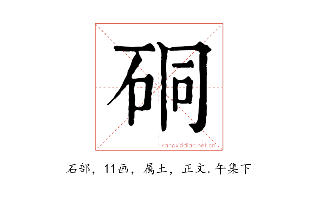 硐
