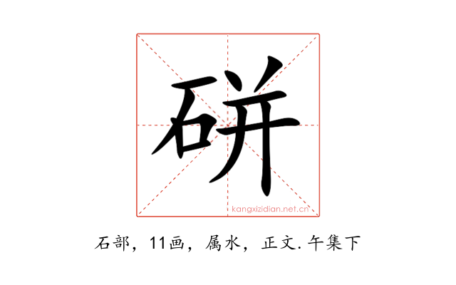 硑