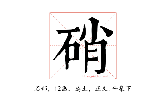 硝