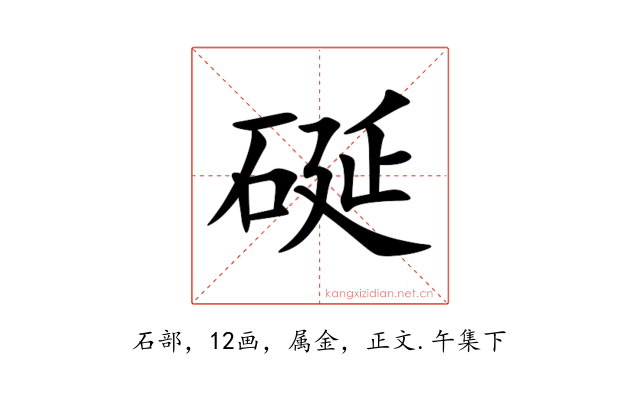 硟