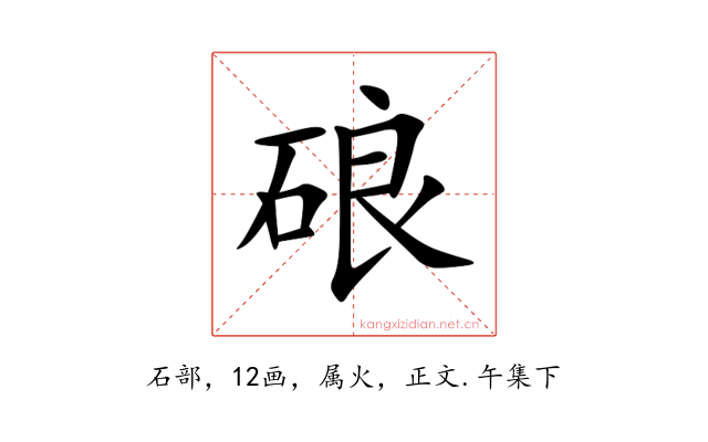 硠