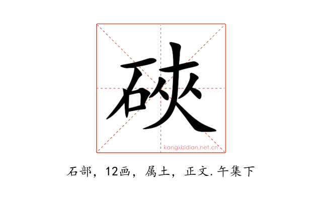 硤