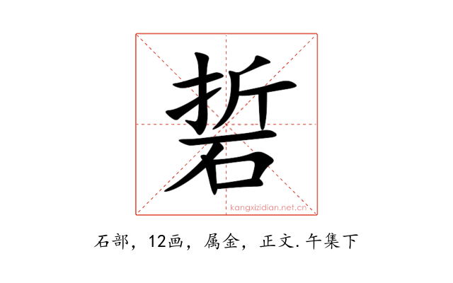 硩