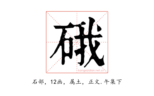 硪
